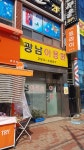 광남이용원