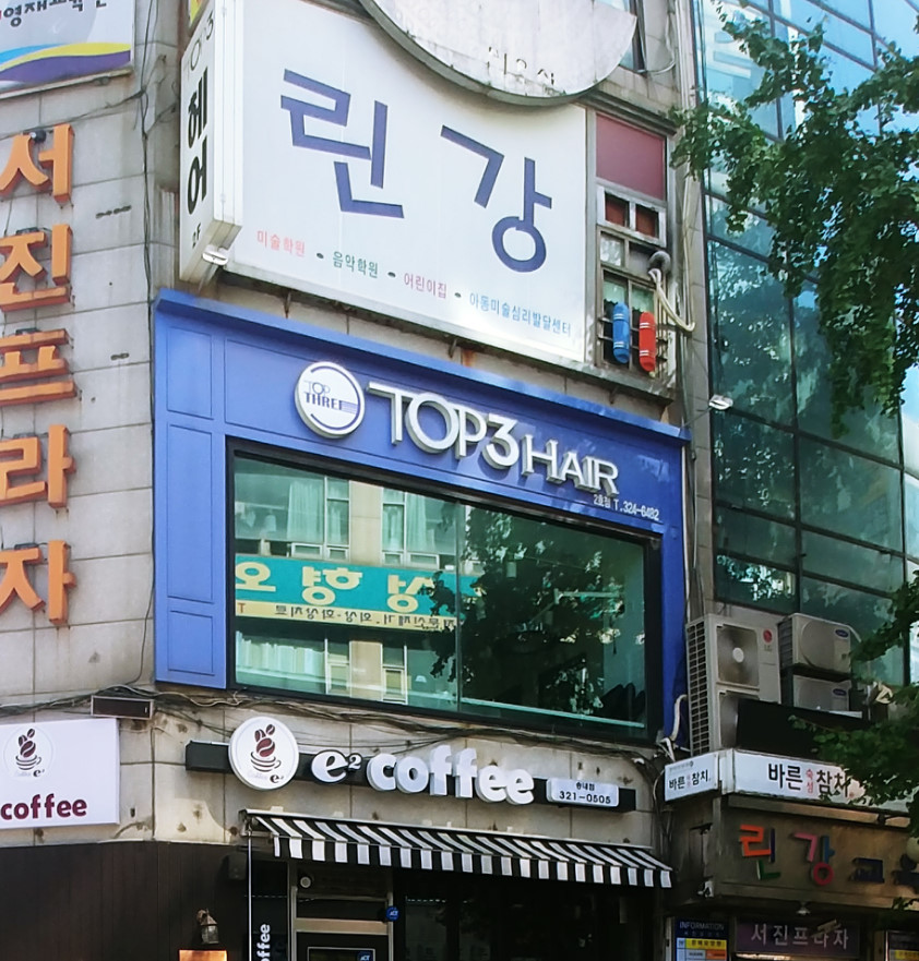 탑미용실 이미지