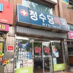 청수당약국