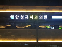 한성규치과의원