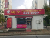 미소공인중개사사무소