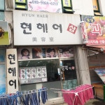 현헤어샵