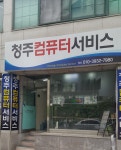 청주컴퓨터수리