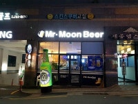 미스터문비어