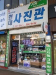현대사진관