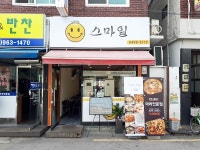 스마일식당