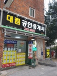 대림공인중개사사무소