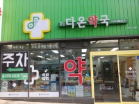 한양다온약국