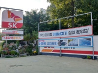 SK엔크린 코리아주유소