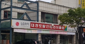 대청토탈인테리어클럽