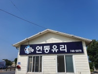 연동유리