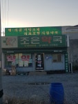 조은약국