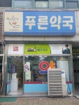 푸른약국