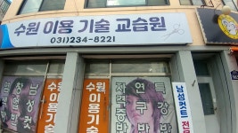 수원이미용기술전문학원