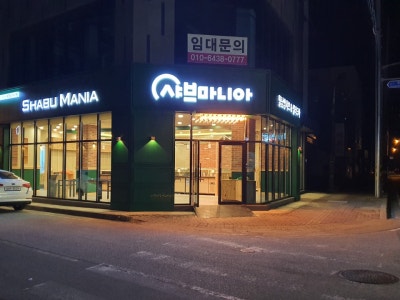 샤브마니아 태안점 샤브샤브 대표 사진