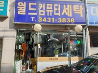 월드컴퓨터세탁소