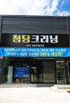 청당크리닝