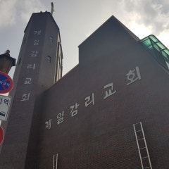 수원제일교회