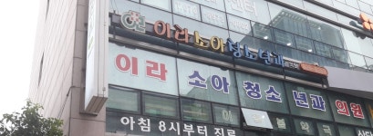 이라소아과의원