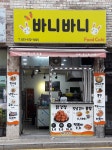 바니바니분식