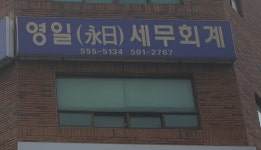 영일세무회계사무소