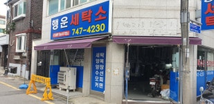 행운세탁소