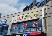 천마공인중개사사무소