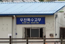 우진특수고무