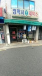 정학사세탁소