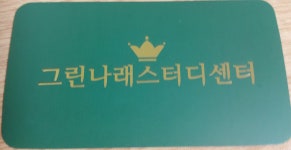 그린나래스터디센터