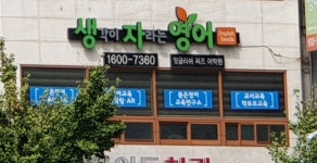 생각이자라는영어