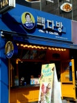 빽다방 중랑역동부시장점