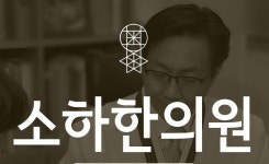 소하한의원
