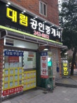 대림공인중개사사무소