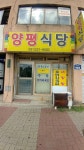 양평식당