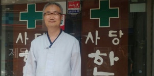 사당한의원