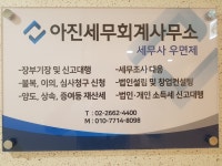 아진세무회계사무소