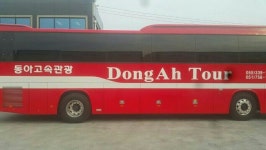 동아고속관광