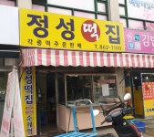 정성떡집