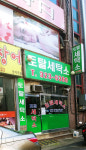 토탈세탁소