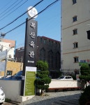 복산육관