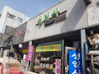 성일사