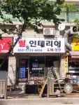 필인테리어