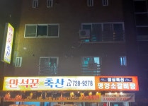 만석꾼축산