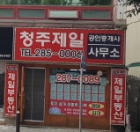 청주제일공인중개사사무소