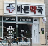 바른약국