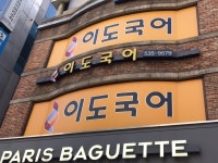 이도국어학원