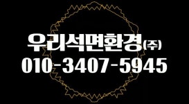 우리석면환경