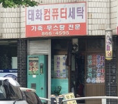 태화컴퓨터세탁