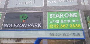 스타원골프존파크
